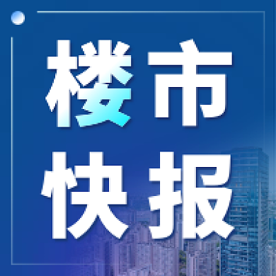 楼市新闻快报新媒体公众号次图