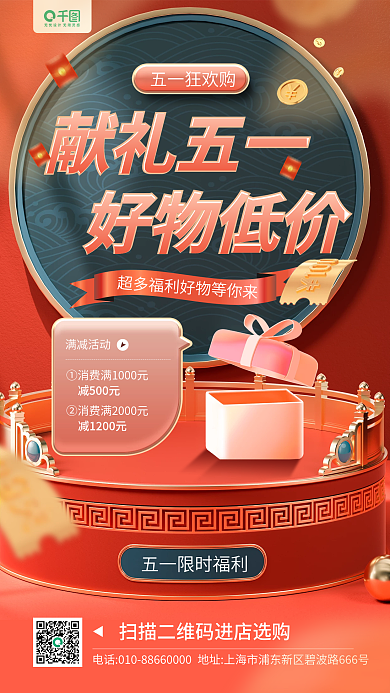 五一劳动节营销红色立体手机海报