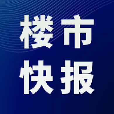 楼市新闻快报新媒体公众号次图