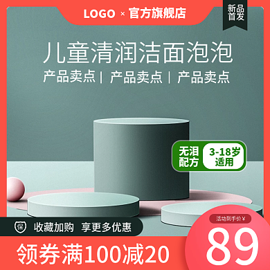 电商洁面泡泡母婴护肤亲子日用品主图