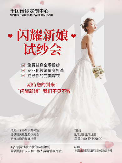 简约婚庆婚纱摄影新娘试纱会宣传海报