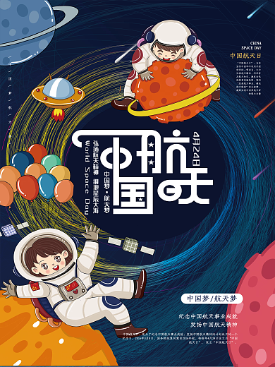唯美中国航天日海报