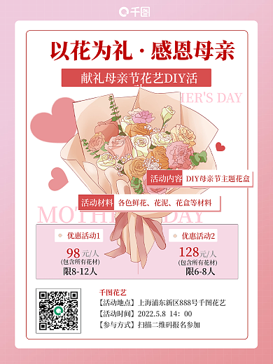 母亲节花艺DIY活动海报