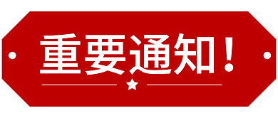 新媒体用图微信公众号封面红色重要通知