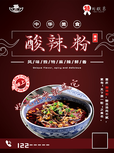 酸辣粉美食海报模版图