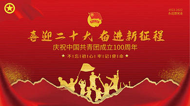 司法党政庆祝建团100周年庆典宣传展板
