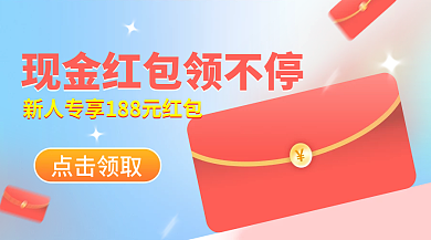 新人领取好礼新媒体广告banner红包