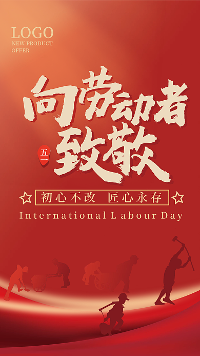 红色向劳动者致敬宣传海报