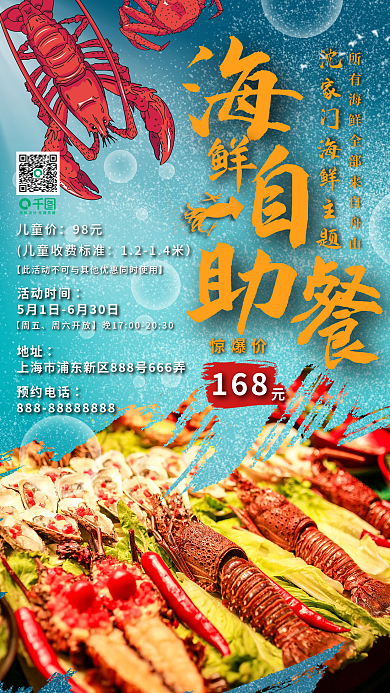 海鲜自助宣传海报