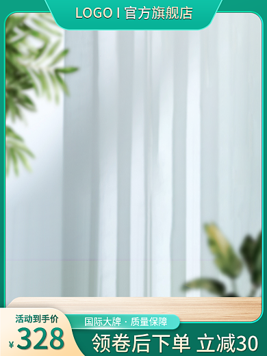 夏季清凉主图绿色小清新简约直通车