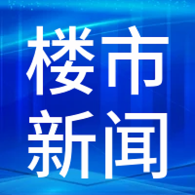 蓝色楼市新闻快报新媒体公众号次图