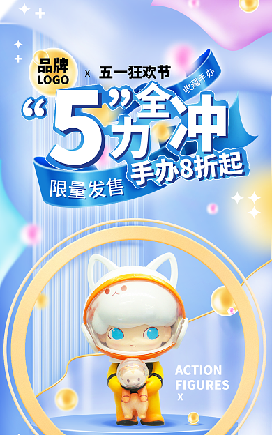 五一狂欢节大促母婴玩具太空手办海报
