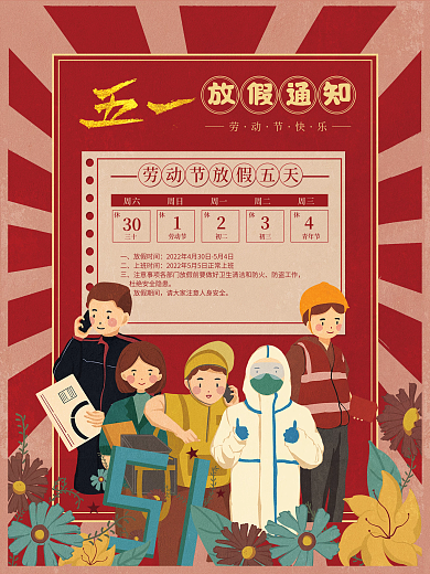 五一劳动节国庆企业放假通知复古海报朋友圈
