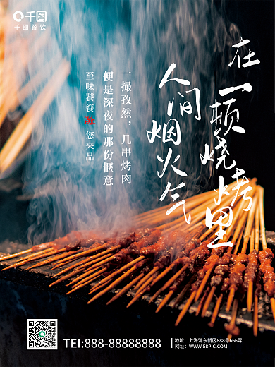 烧烤美食季宣传海报