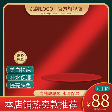 美妆护护肤品红色喜庆简约活动促销主图节日