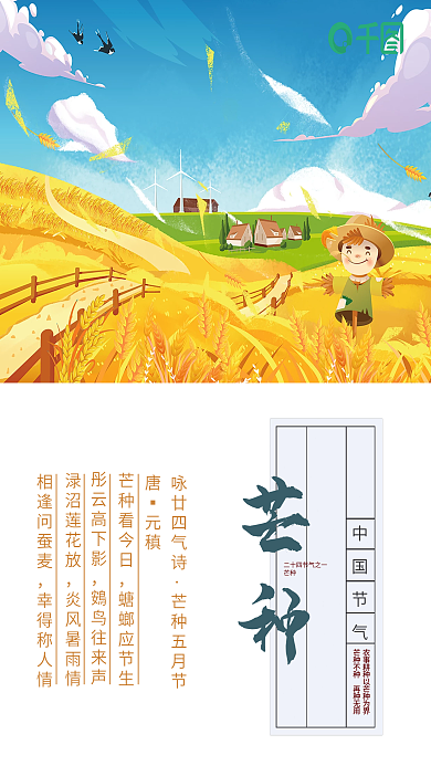 简约卡通芒种节气海报