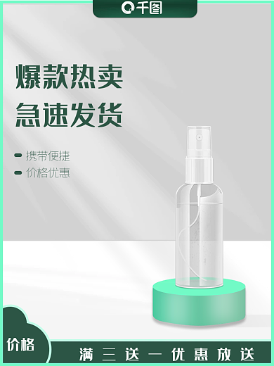 电商淘宝主图直通车绿色酒精消毒液医疗健康