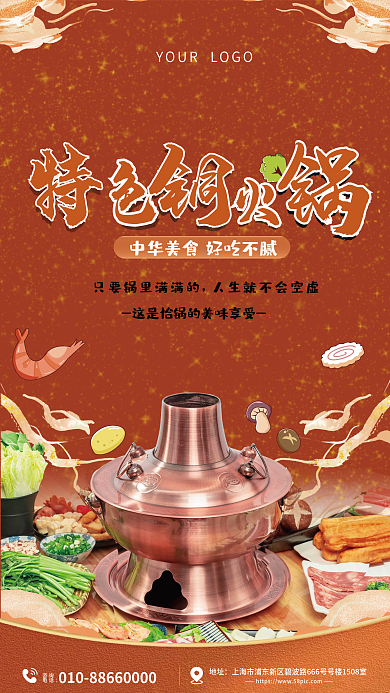 北京铜火锅美食海报