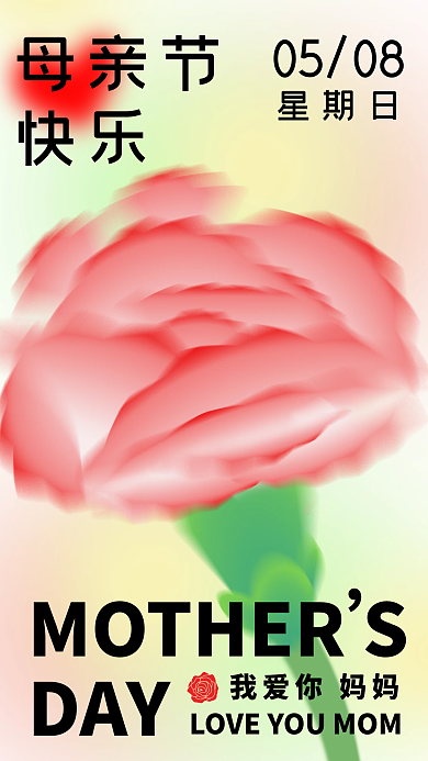 亲爱的母亲节日快乐