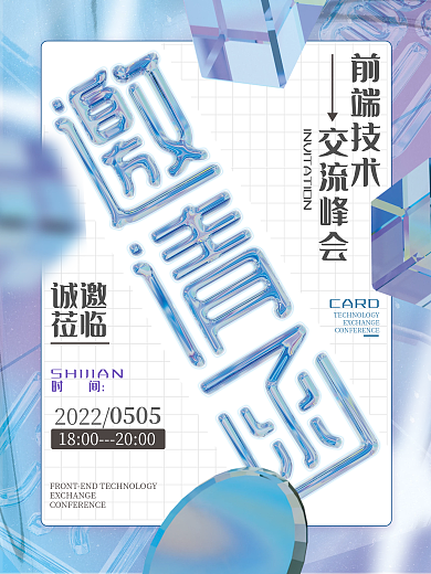 邀请函玻璃质感活动企业通知创意海报