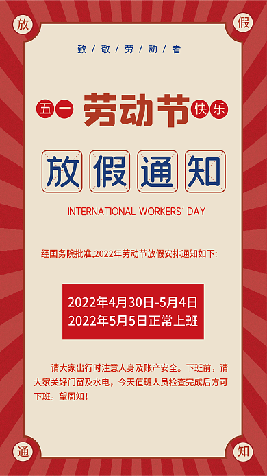 红色大气五一劳动节快乐