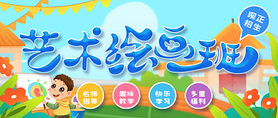 幼儿绘画招生艺术课程微信图