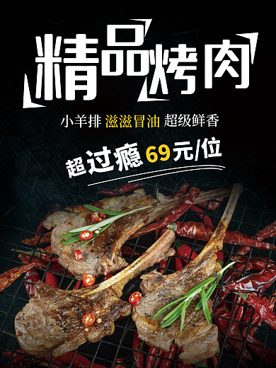 餐饮美食烤肉烧烤自助海报