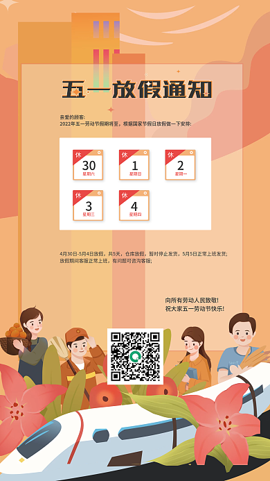五一劳动节放假通知海报