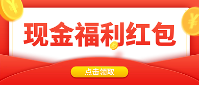 扁平化简约红包福利公众号封面