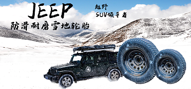 冰天雪地越野SUV防滑耐磨轮胎汽车配件banner