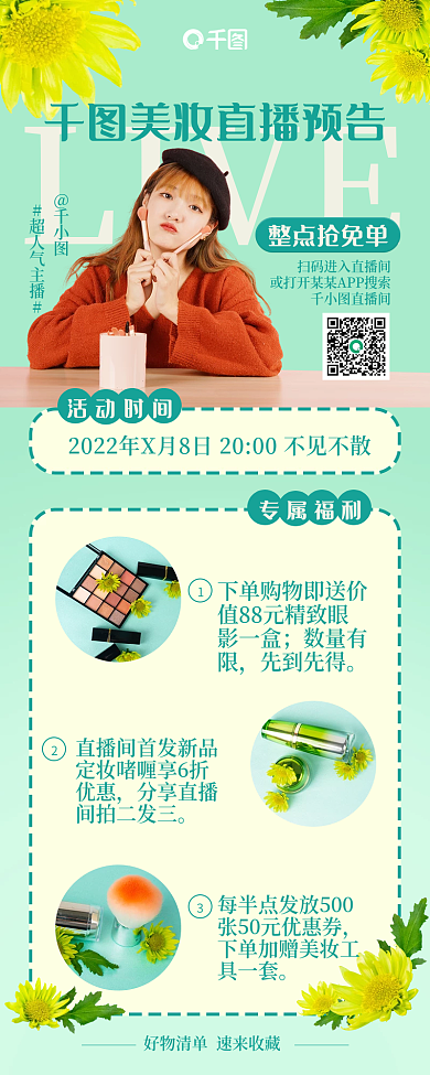 医美容美妆直播福利活动预告小清新长图海报