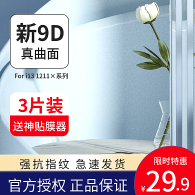 数码家电家具钢化膜c4d展示台主图直通车