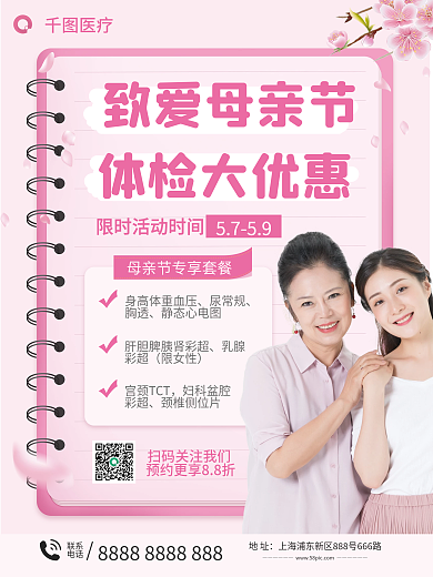母亲节体检促销活动海报