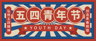 五四青年节复古公众号封面
