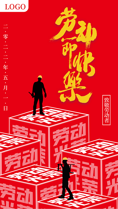 五一国际劳动节节日手机海报