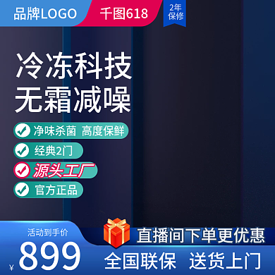冰箱主图淘宝电商天猫日用家电商促销直通车