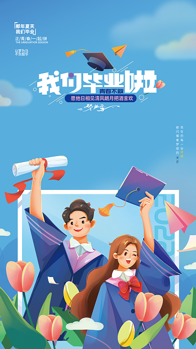 教育培训毕业季海报