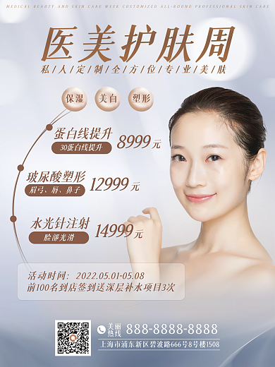 高端时尚整形美容医疗医美活动海报