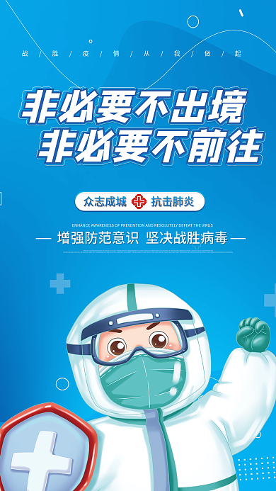 五一十一春运节假日出行防疫宣传海报