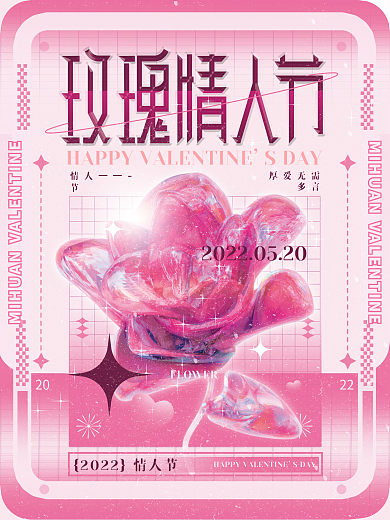 炫彩玫瑰花玻璃质感情人节宣传节日海报