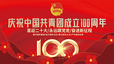 庆祝中国共青团建团100周年党建展板背景