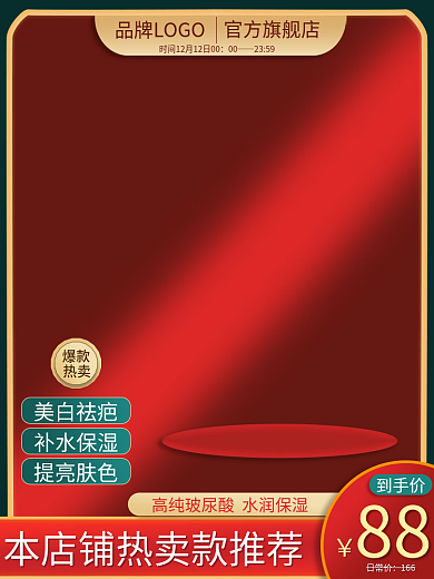 美妆护护肤品红色喜庆简约活动促销主图节日