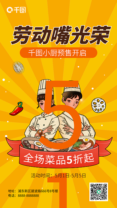 劳动节餐饮促销全场5折手机海报