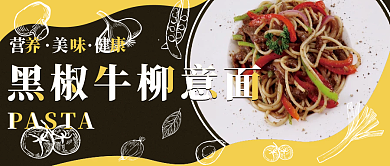 意大利面意面黑椒牛柳西餐公众号封面黄色
