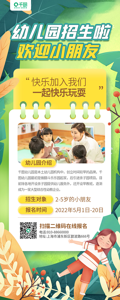 幼儿园招生卡通绿色植物插画手机长图海报