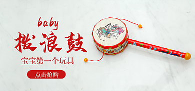 拨浪鼓海报宝宝玩具礼物儿童红色传统图案