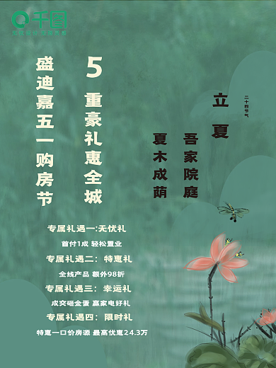 五一立夏双节促销购房