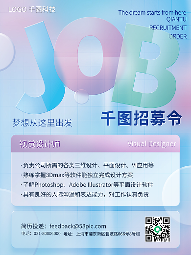 创意趋势玻璃文字招聘海报