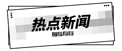 新媒体用图微信公众号封面黑白风尚热点新闻