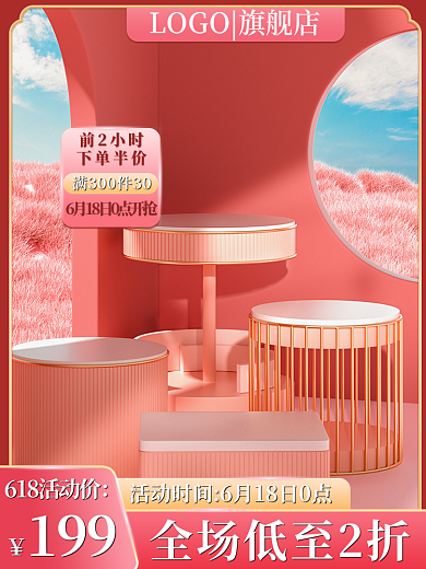 美妆个护主图粉色直通车促销618